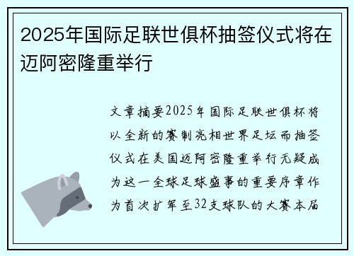 2025年国际足联世俱杯抽签仪式将在迈阿密隆重举行 2025年国际足联世俱杯抽签仪式将在迈阿密隆重举行