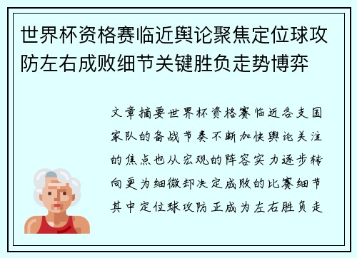 世界杯资格赛临近舆论聚焦定位球攻防左右成败细节关键胜负走势博弈