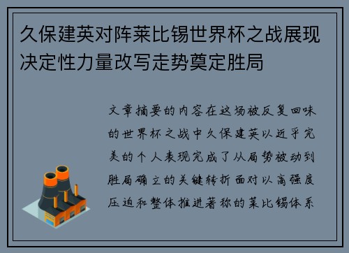 久保建英对阵莱比锡世界杯之战展现决定性力量改写走势奠定胜局