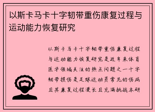 以斯卡马卡十字韧带重伤康复过程与运动能力恢复研究 以斯卡马卡十字韧带重伤康复过程与运动能力恢复研究