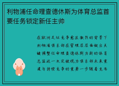 利物浦任命理查德休斯为体育总监首要任务锁定新任主帅