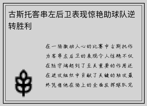 古斯托客串左后卫表现惊艳助球队逆转胜利 古斯托客串左后卫表现惊艳助球队逆转胜利