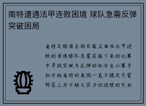 南特遭遇法甲连败困境 球队急需反弹突破困局 南特遭遇法甲连败困境 球队急需反弹突破困局