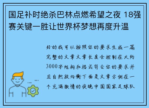 国足补时绝杀巴林点燃希望之夜 18强赛关键一胜让世界杯梦想再度升温 ⚽🔥
