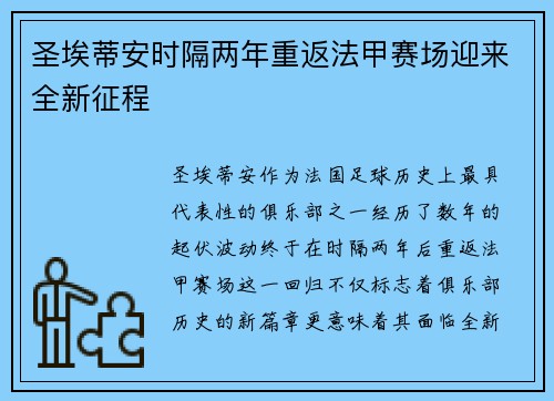 圣埃蒂安时隔两年重返法甲赛场迎来全新征程 圣埃蒂安时隔两年重返法甲赛场迎来全新征程