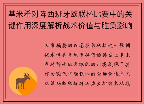 基米希对阵西班牙欧联杯比赛中的关键作用深度解析战术价值与胜负影响 基米希对阵西班牙欧联杯比赛中的关键作用深度解析战术价值与胜负影响