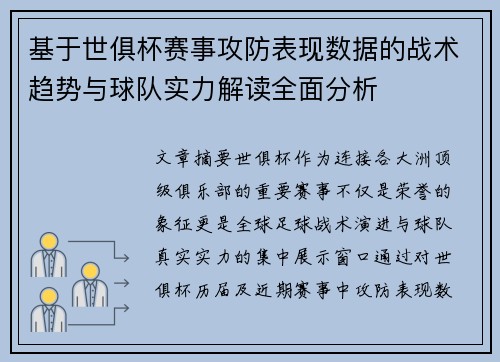 基于世俱杯赛事攻防表现数据的战术趋势与球队实力解读全面分析 基于世俱杯赛事攻防表现数据的战术趋势与球队实力解读全面分析
