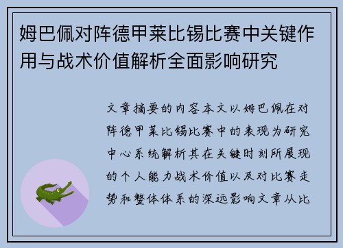 姆巴佩对阵德甲莱比锡比赛中关键作用与战术价值解析全面影响研究 姆巴佩对阵德甲莱比锡比赛中关键作用与战术价值解析全面影响研究