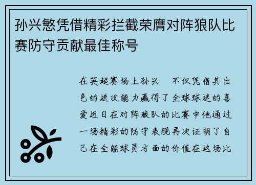 孙兴慜凭借精彩拦截荣膺对阵狼队比赛防守贡献最佳称号 孙兴慜凭借精彩拦截荣膺对阵狼队比赛防守贡献最佳称号