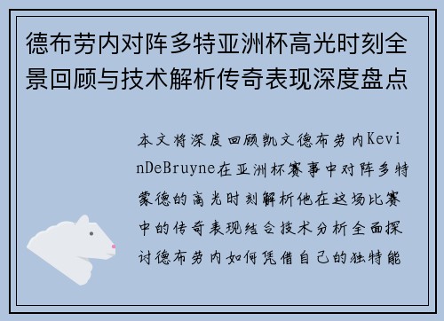 德布劳内对阵多特亚洲杯高光时刻全景回顾与技术解析传奇表现深度盘点