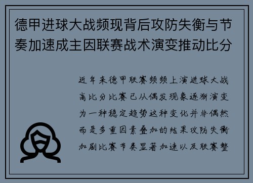 德甲进球大战频现背后攻防失衡与节奏加速成主因联赛战术演变推动比分走高 德甲进球大战频现背后攻防失衡与节奏加速成主因联赛战术演变推动比分走高