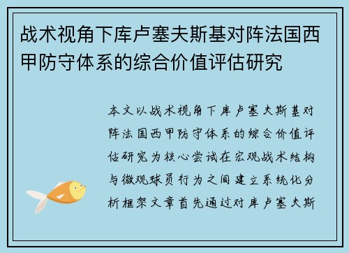 战术视角下库卢塞夫斯基对阵法国西甲防守体系的综合价值评估研究 战术视角下库卢塞夫斯基对阵法国西甲防守体系的综合价值评估研究