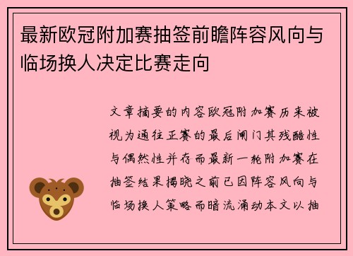 最新欧冠附加赛抽签前瞻阵容风向与临场换人决定比赛走向 最新欧冠附加赛抽签前瞻阵容风向与临场换人决定比赛走向