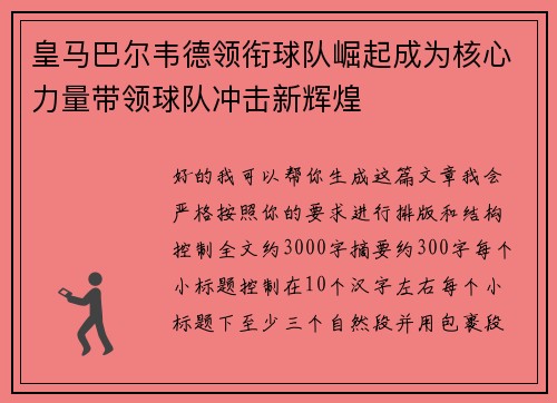 皇马巴尔韦德领衔球队崛起成为核心力量带领球队冲击新辉煌 皇马巴尔韦德领衔球队崛起成为核心力量带领球队冲击新辉煌