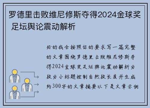 罗德里击败维尼修斯夺得2024金球奖 足坛舆论震动解析 罗德里击败维尼修斯夺得2024金球奖 足坛舆论震动解析