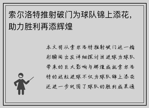 索尔洛特推射破门为球队锦上添花,助力胜利再添辉煌 索尔洛特推射破门为球队锦上添花,助力胜利再添辉煌