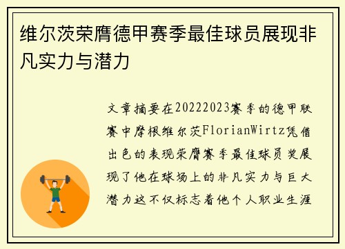 维尔茨荣膺德甲赛季最佳球员展现非凡实力与潜力 维尔茨荣膺德甲赛季最佳球员展现非凡实力与潜力