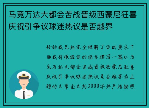 马竞万达大都会苦战晋级西蒙尼狂喜庆祝引争议球迷热议是否越界