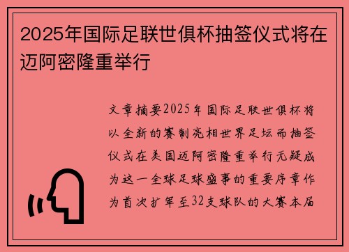 2025年国际足联世俱杯抽签仪式将在迈阿密隆重举行 2025年国际足联世俱杯抽签仪式将在迈阿密隆重举行