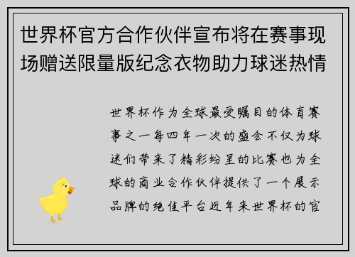世界杯官方合作伙伴宣布将在赛事现场赠送限量版纪念衣物助力球迷热情参与 世界杯官方合作伙伴宣布将在赛事现场赠送限量版纪念衣物助力球迷热情参与