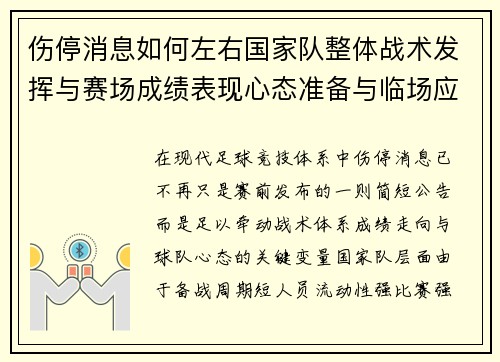 伤停消息如何左右国家队整体战术发挥与赛场成绩表现心态准备与临场应变 伤停消息如何左右国家队整体战术发挥与赛场成绩表现心态准备与临场应变