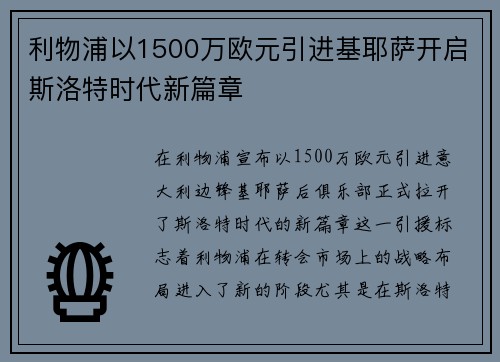 利物浦以1500万欧元引进基耶萨开启斯洛特时代新篇章