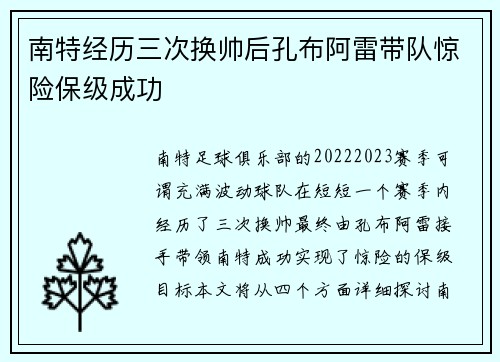 南特经历三次换帅后孔布阿雷带队惊险保级成功