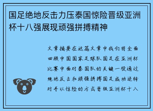 国足绝地反击力压泰国惊险晋级亚洲杯十八强展现顽强拼搏精神