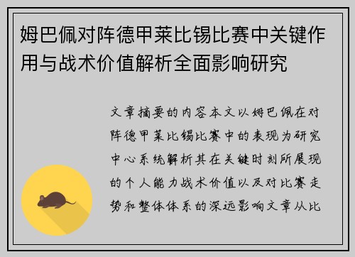 姆巴佩对阵德甲莱比锡比赛中关键作用与战术价值解析全面影响研究