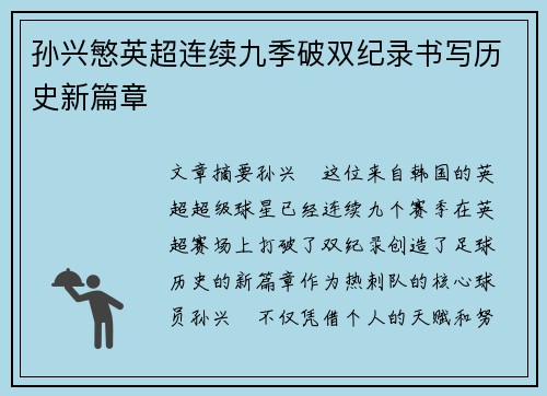 孙兴慜英超连续九季破双纪录书写历史新篇章