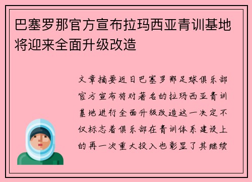 巴塞罗那官方宣布拉玛西亚青训基地将迎来全面升级改造