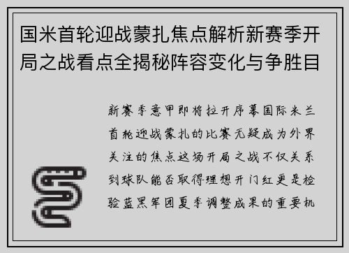 国米首轮迎战蒙扎焦点解析新赛季开局之战看点全揭秘阵容变化与争胜目标
