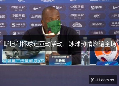 斯坦利杯球迷互动活动，冰球热情燃遍全场