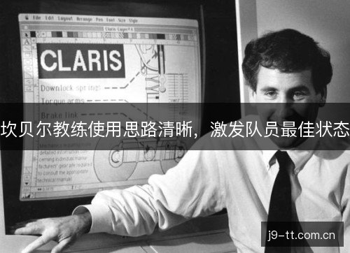 坎贝尔教练使用思路清晰，激发队员最佳状态