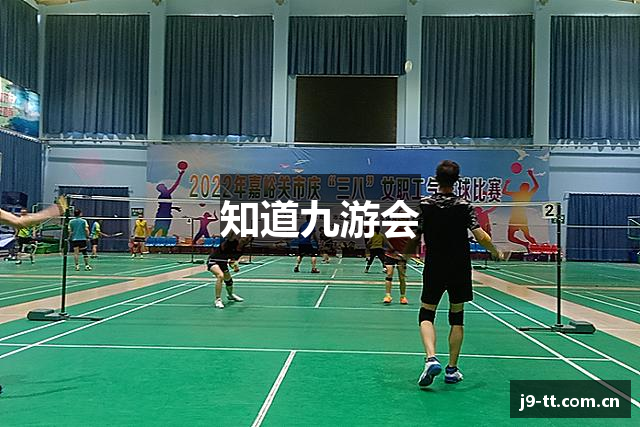 知道九游会